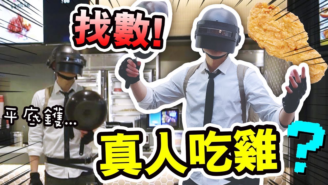 【找數】拿著平底鍋去買炸雞吃！但出門就遇到警車... (PUBG in REAL LIFE)