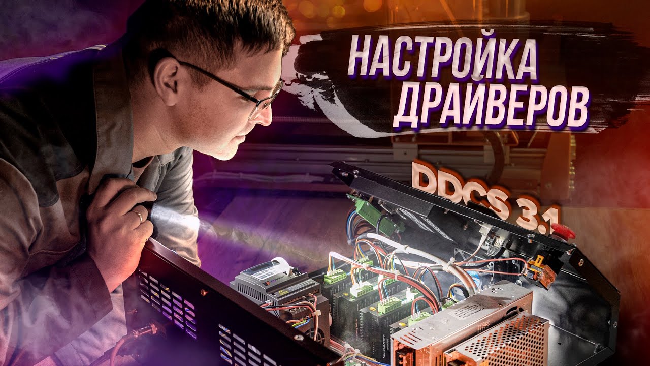 DDCS 3.1.  Урок №2.  Настройка драйверов шаговых двигателей.