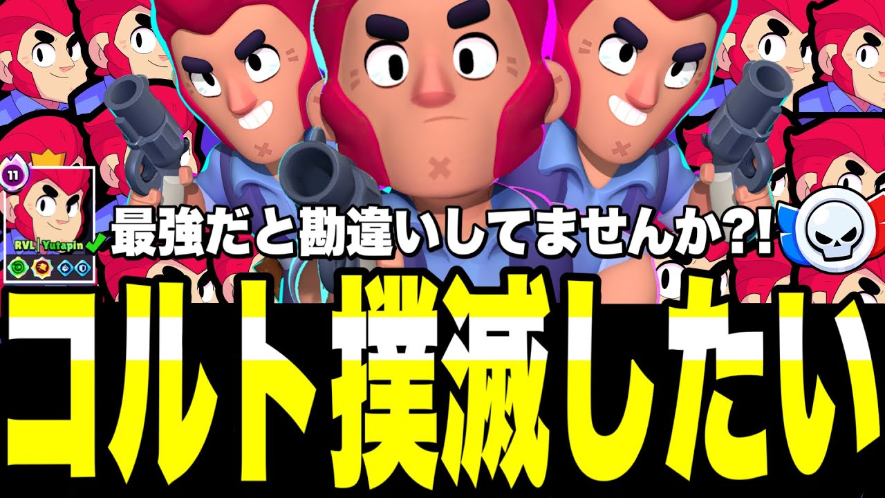 【ブロスタ】コルトが強い?!笑わせんでくれよwwガチバトルのコルトを減らすためにYutapinが動き始める...【コルト撲滅委員会】