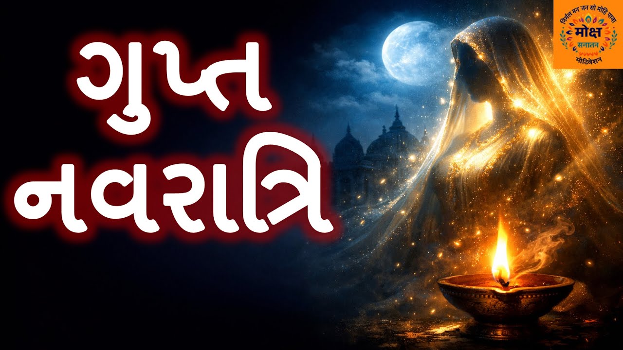 ગુપ્ત નવરાત્રિ || જગત જનની || હરસિદ્ધિ માતાજી