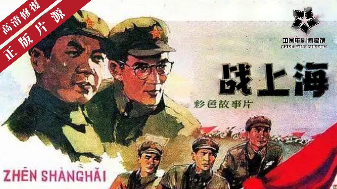 【高清修复】《战上海》线上看 1959｜国产战争片，真实再现我国解放的战争过去｜中国老电影 怀旧经典｜陈丁尼 / 高岩 / 胡晓光 / 李长华 / 李舒田 / 王润身 / 张良