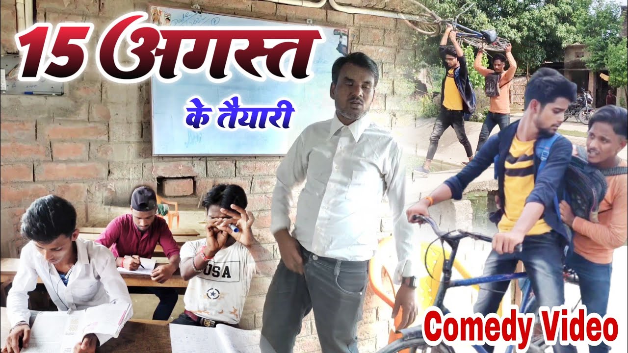 15 अगस्त | के तैयारी | 15 August | Ke Taiyari | Chhapra Express Comedy | Mani Meraj Vines