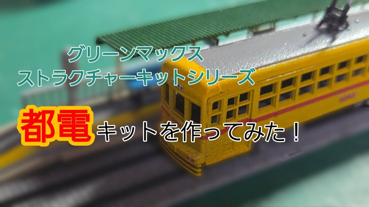 [GMキット制作] 都電キットを作ってみた！