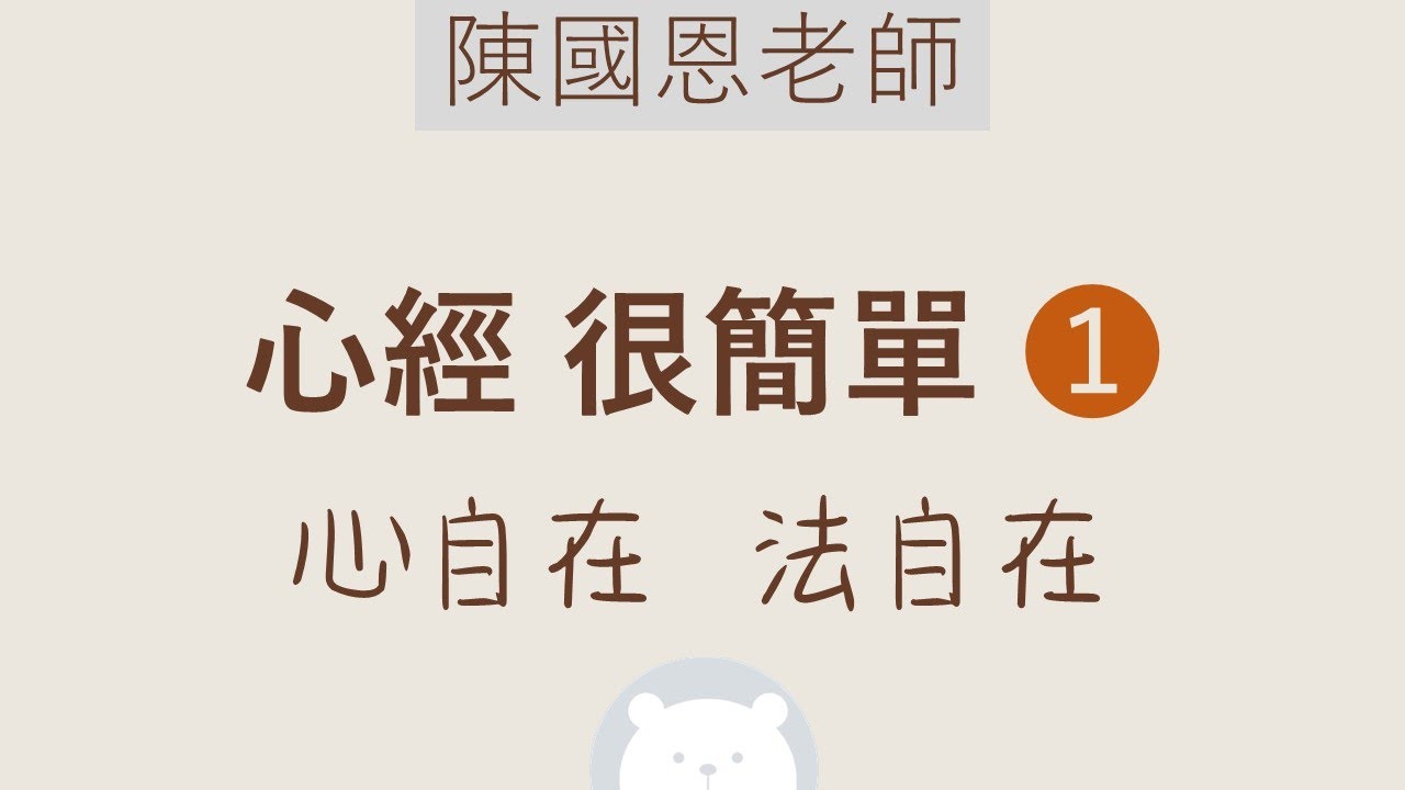 ★★★　心經 很簡單 ❶ (心自在   法自在)【中】陳國恩老師 (體佛法師)　| 萬法心光🐻