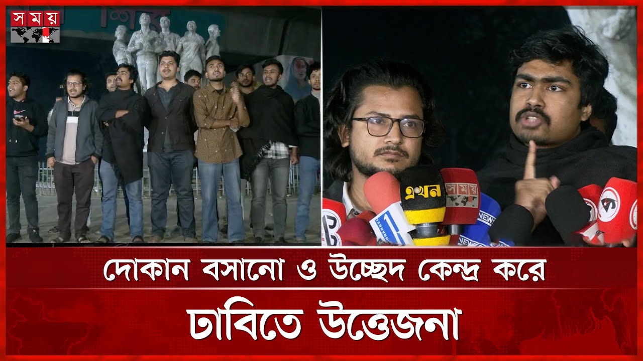 ঢাবিতে দোকান বসানো-উচ্ছেদ কেন্দ্র করে পাল্টাপাল্টি অভিযোগ | Dhaka University | Somoy TV