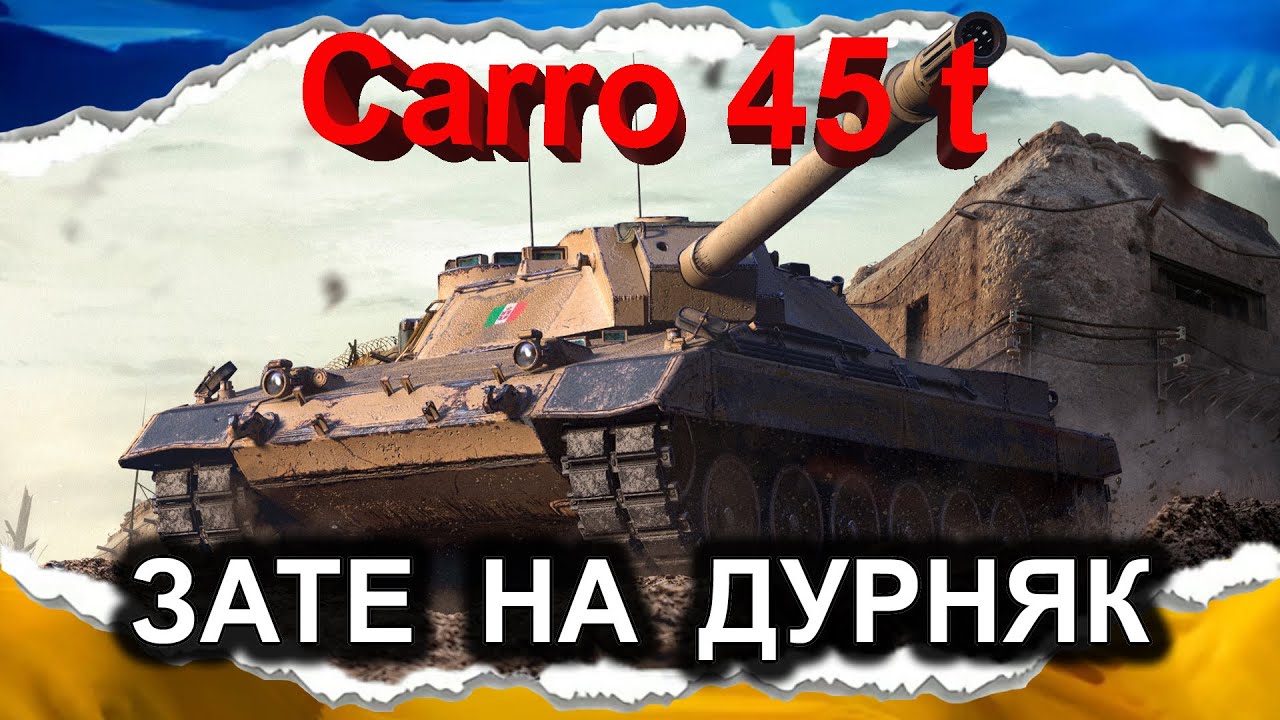 Carro da Combattimento 45 t — НАЗВА КРУТА, А ОТ САМ ТАНК... | Звукове ноу-хау)) | (гайд 2024)