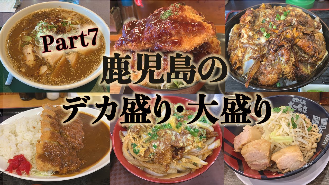 鹿児島のデカ盛り・大盛り紹介Part7。有名店から新しいお店まで。