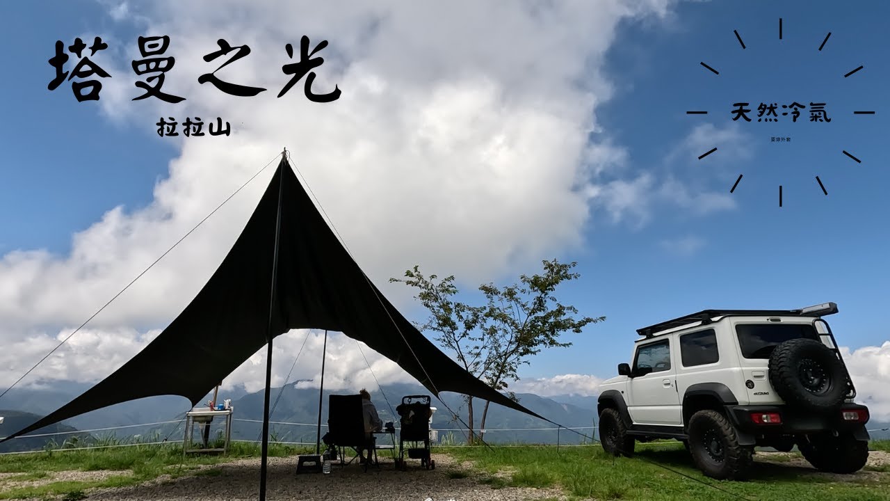 塔曼之光露營區84露 / 高海拔避暑聖地 / 第一次搭天幕就成功 / sangria. 西班牙水果酒 / 車床天地 /