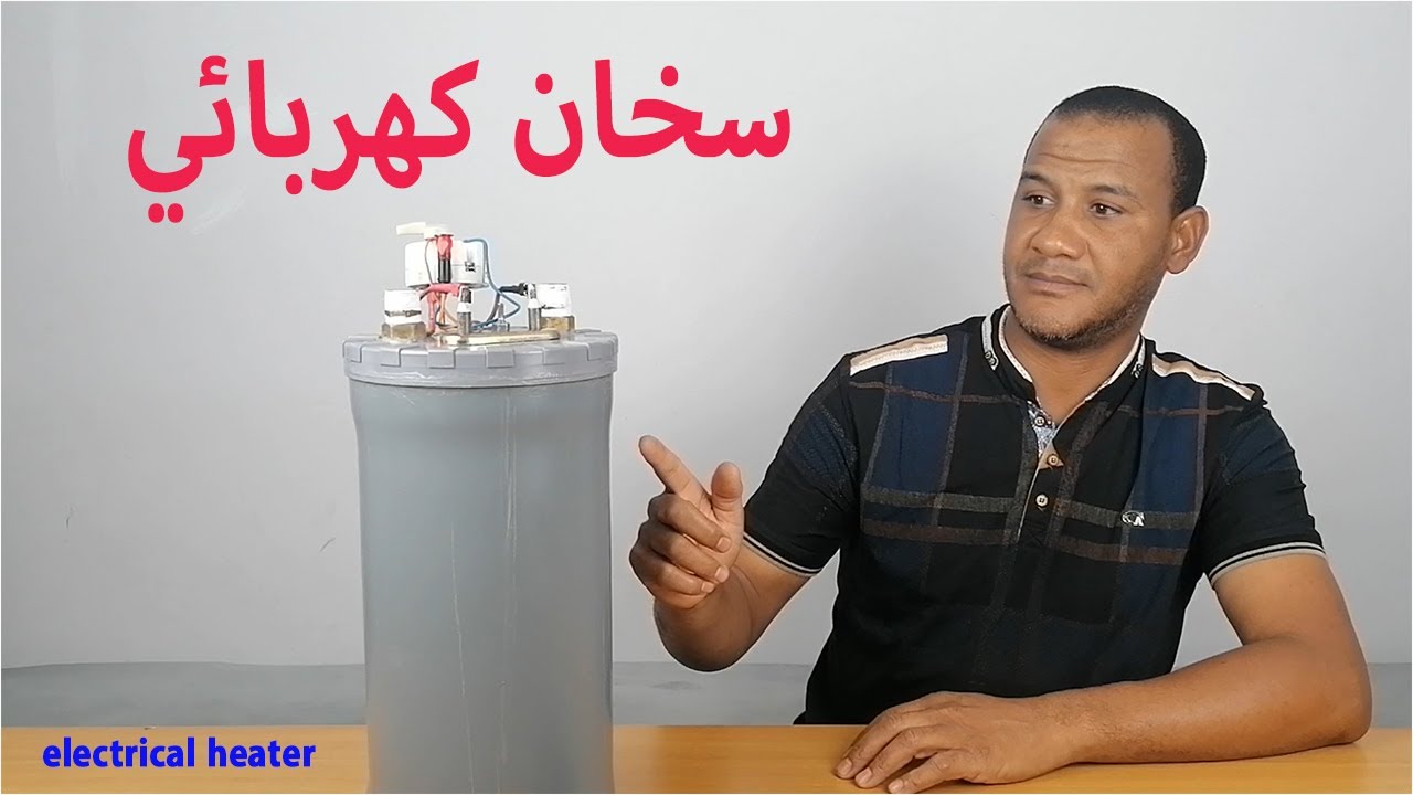كيف تصنع سخان كهربائي بسيط / 60درجة مئوية ./.How to make electric water heating