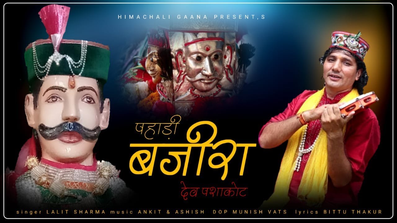 PAHADI BAJIRA
DEV PASHAKOT Video Song | Lalit Sharma | Pahari Bhakti Song | Himachali Gaana