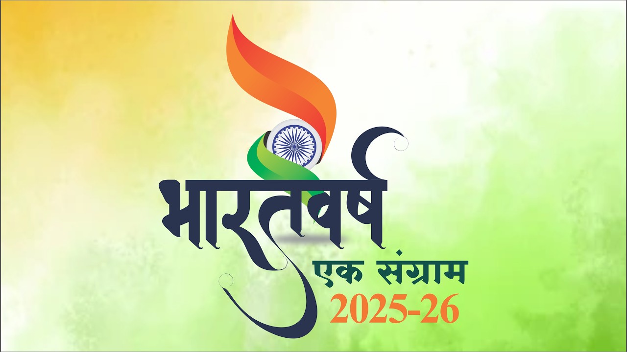 भारतवर्ष 2025-26 Highlights