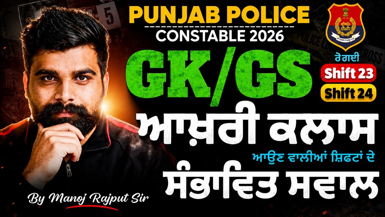 Punjab Police Constable Exam Preparation 2026 | Punjab Police GK GS Paper Analysis |Manoj Rajput Sir