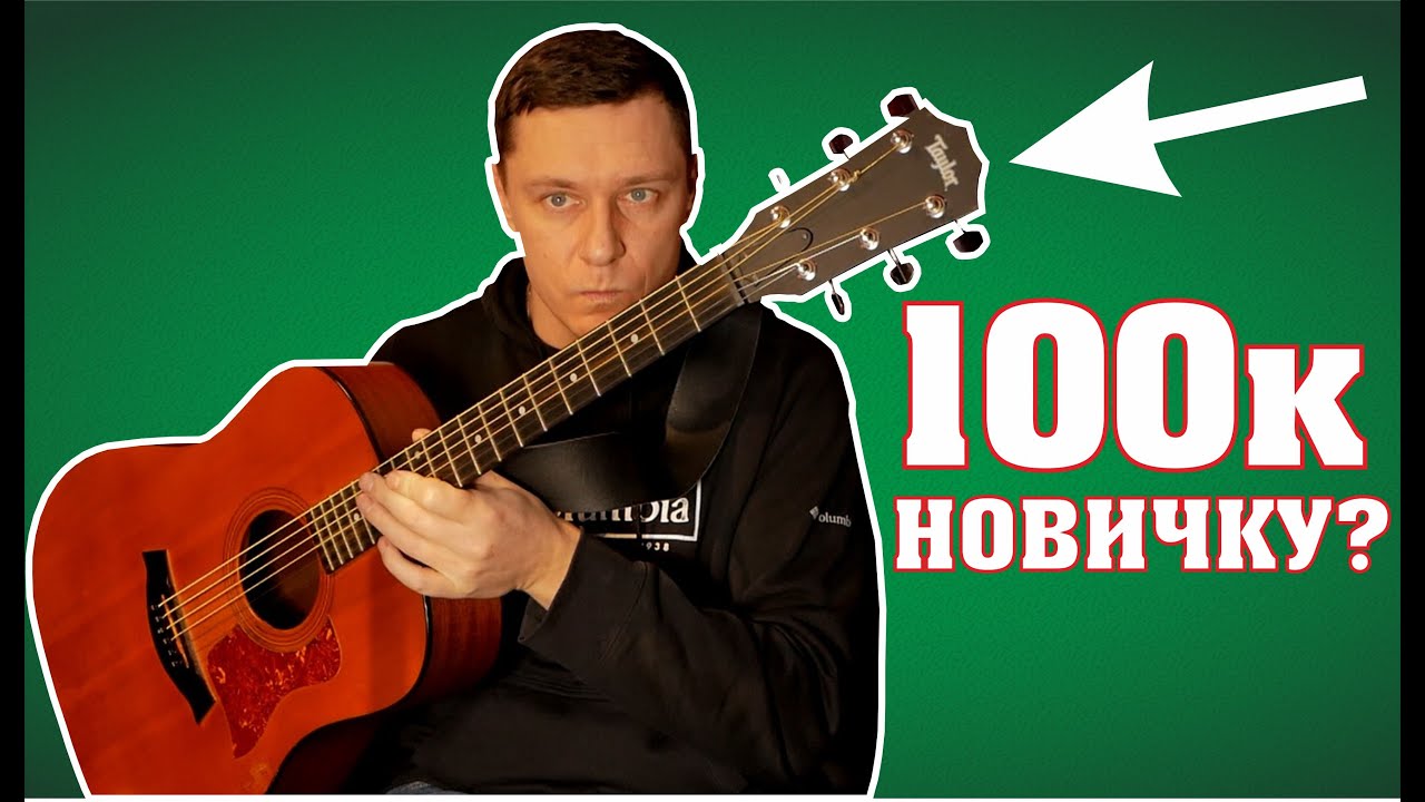 Это ЗАКОННО?? ГИТАРА для НОВИЧКОВ за 100к - TAYLOR 110e | обзор | Сапрыкин
