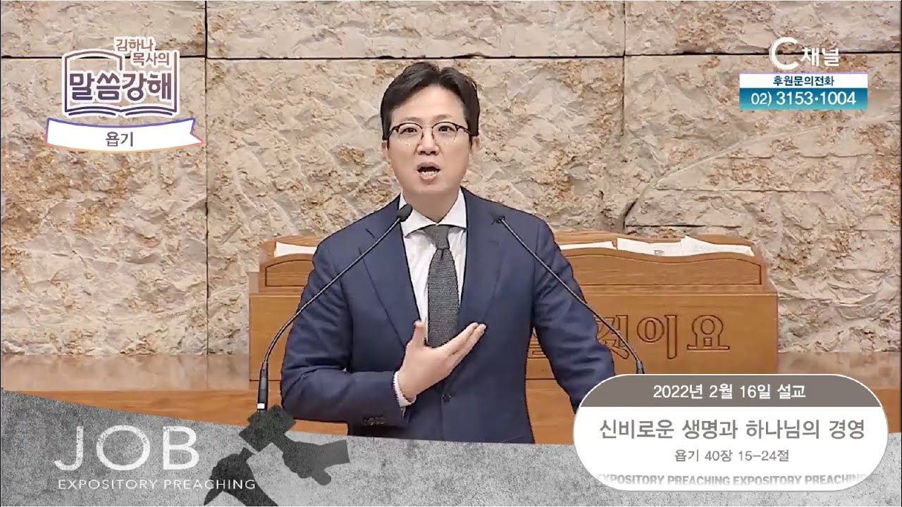 욥기. 신비로운 생명과 하나님의 경영 [김하나 목사의 말씀 강해] 2022.2.16. [C채널]