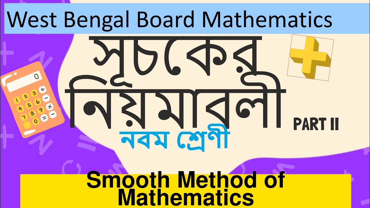 সূচকের নিয়মাবলী। নবম শ্রেণী। Law of Indices. Class 9 part II.