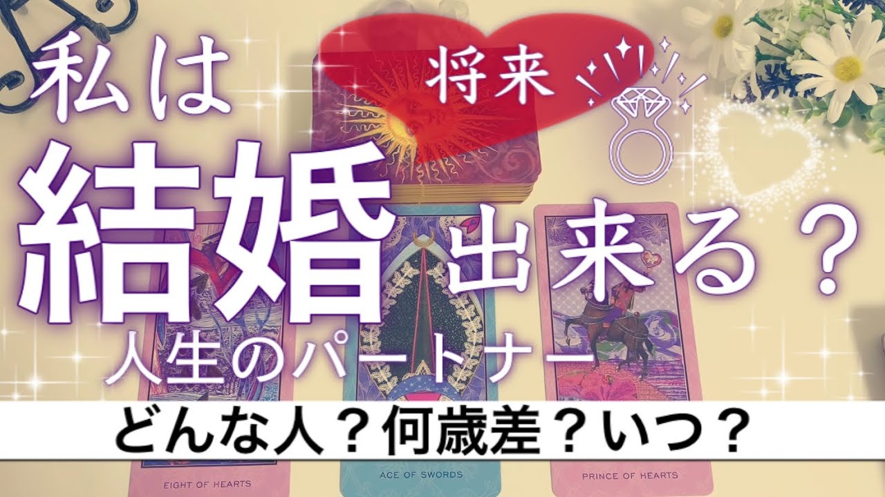 素敵なお相手が待っています✨結婚の時期はいつ？相手の特徴💖【恋愛 タロット占い】