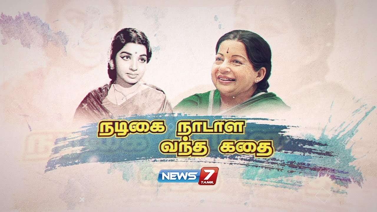 ஜெயலலிதா முதல்வரான கதை | Jayalalithaa's Political Life history | நடிகை நாடாள வந்த கதை