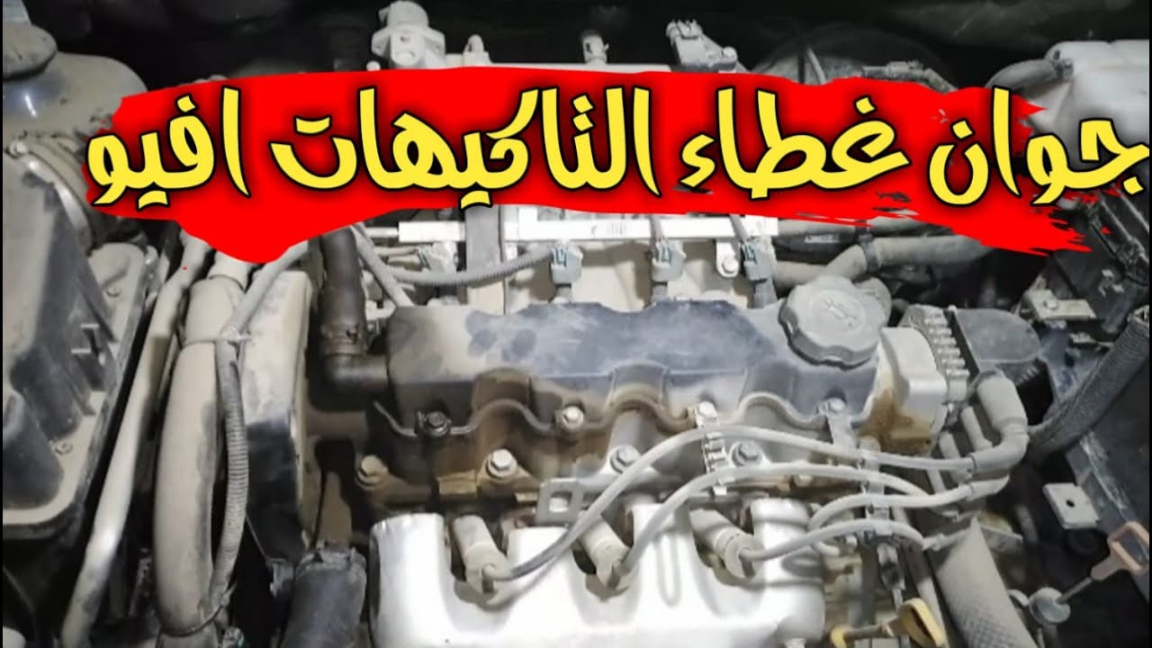 طريقة تغيير جوان غطاء التاكيهات للسيارة أفيو