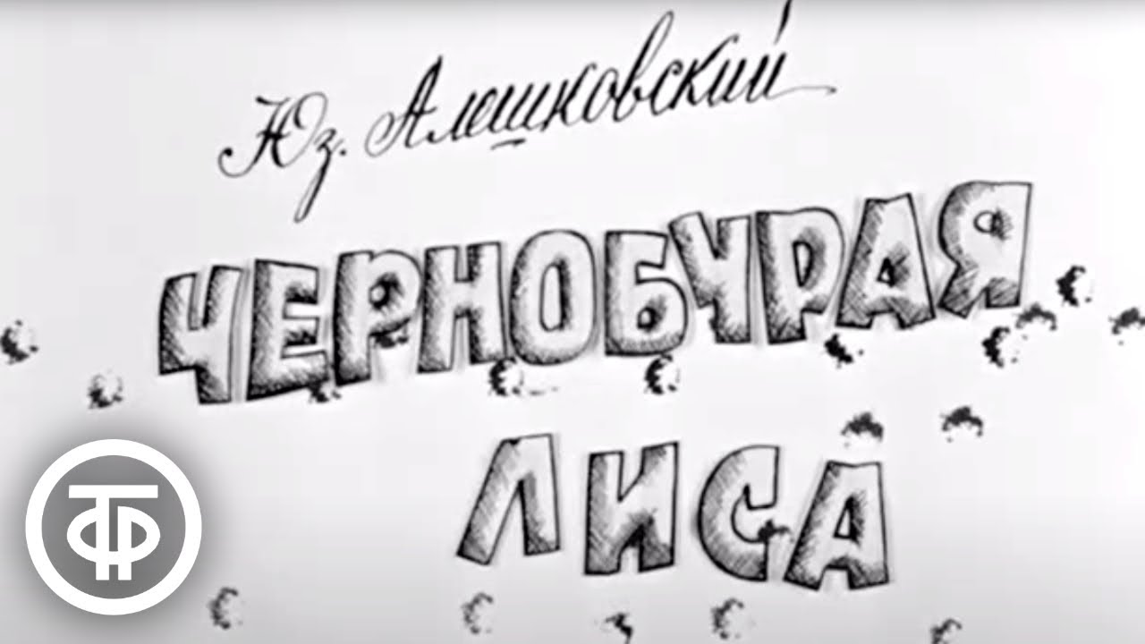 Чернобурая лиса. По повести Юза Алешковского (1968)