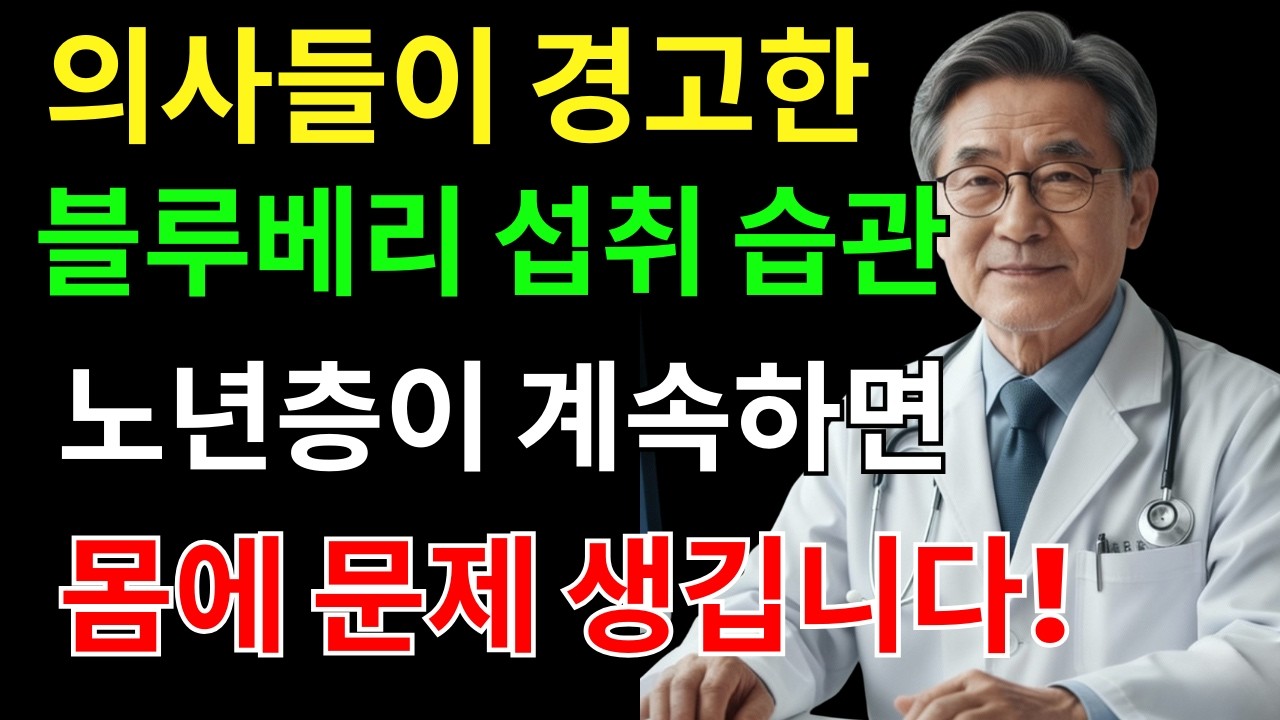 겨울철 검은콩 잘못 먹으면 신장 위험 커집니다 (60세 이후 필수 시청) | 노후건강 오디오북