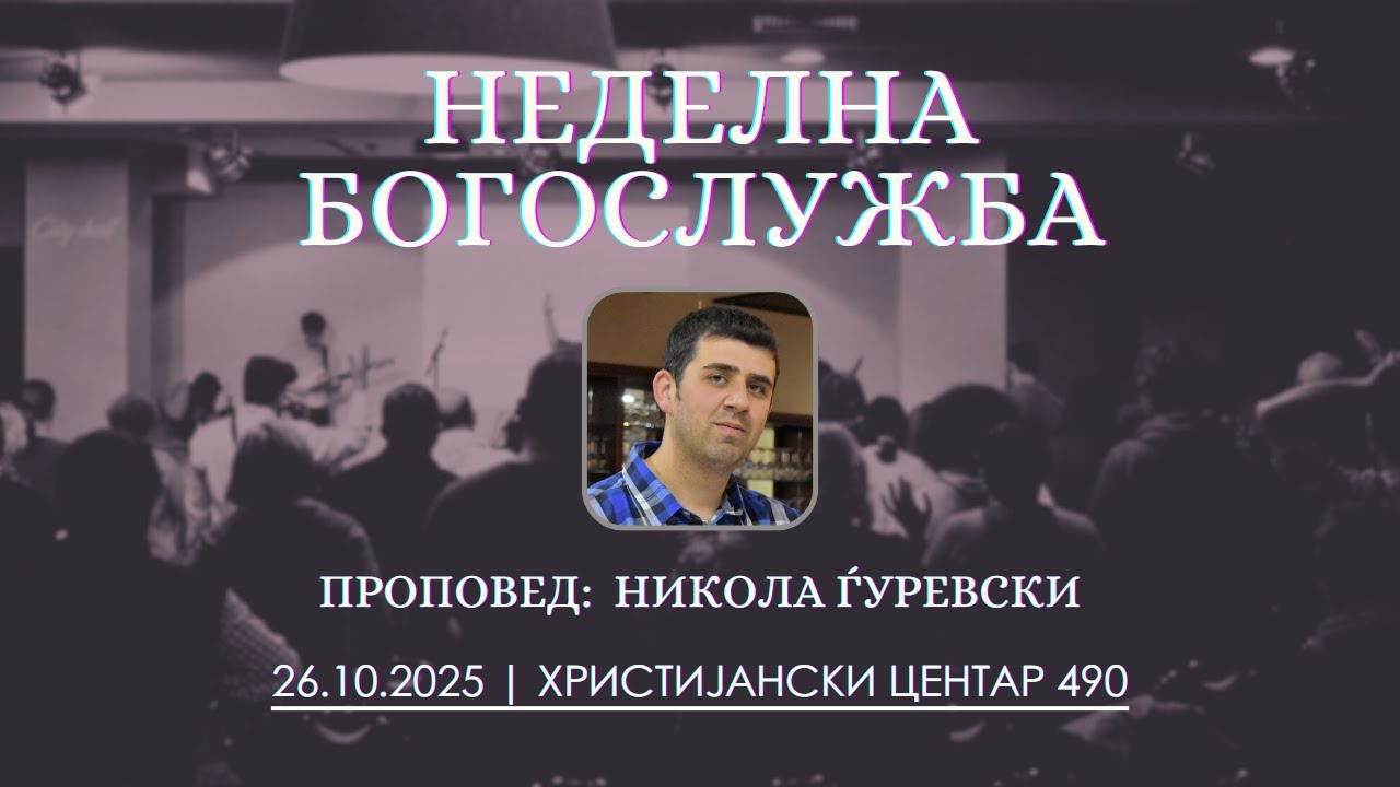Неделна богослужба 26.10.2025 | Никола Ѓуревски