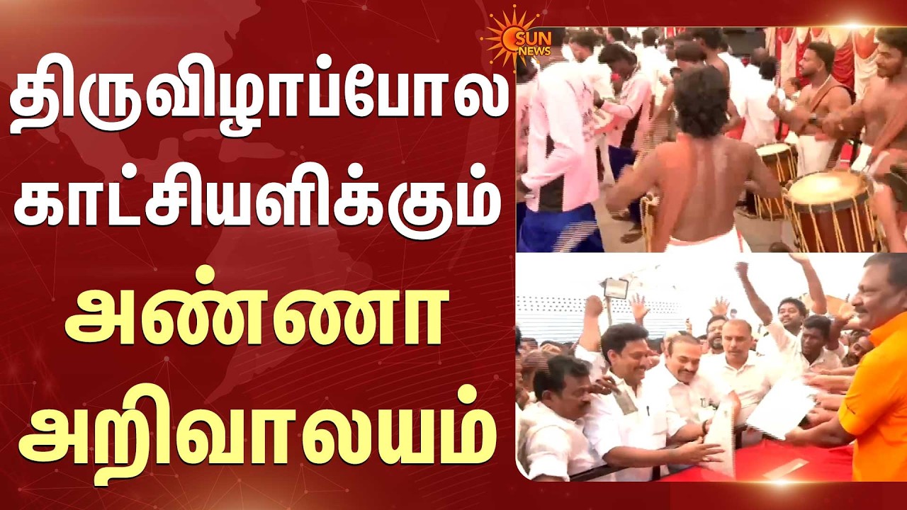 திருவிழாப்போல காட்சியளிக்கும் Anna Arivalayam | DMK | Forms | Sun News