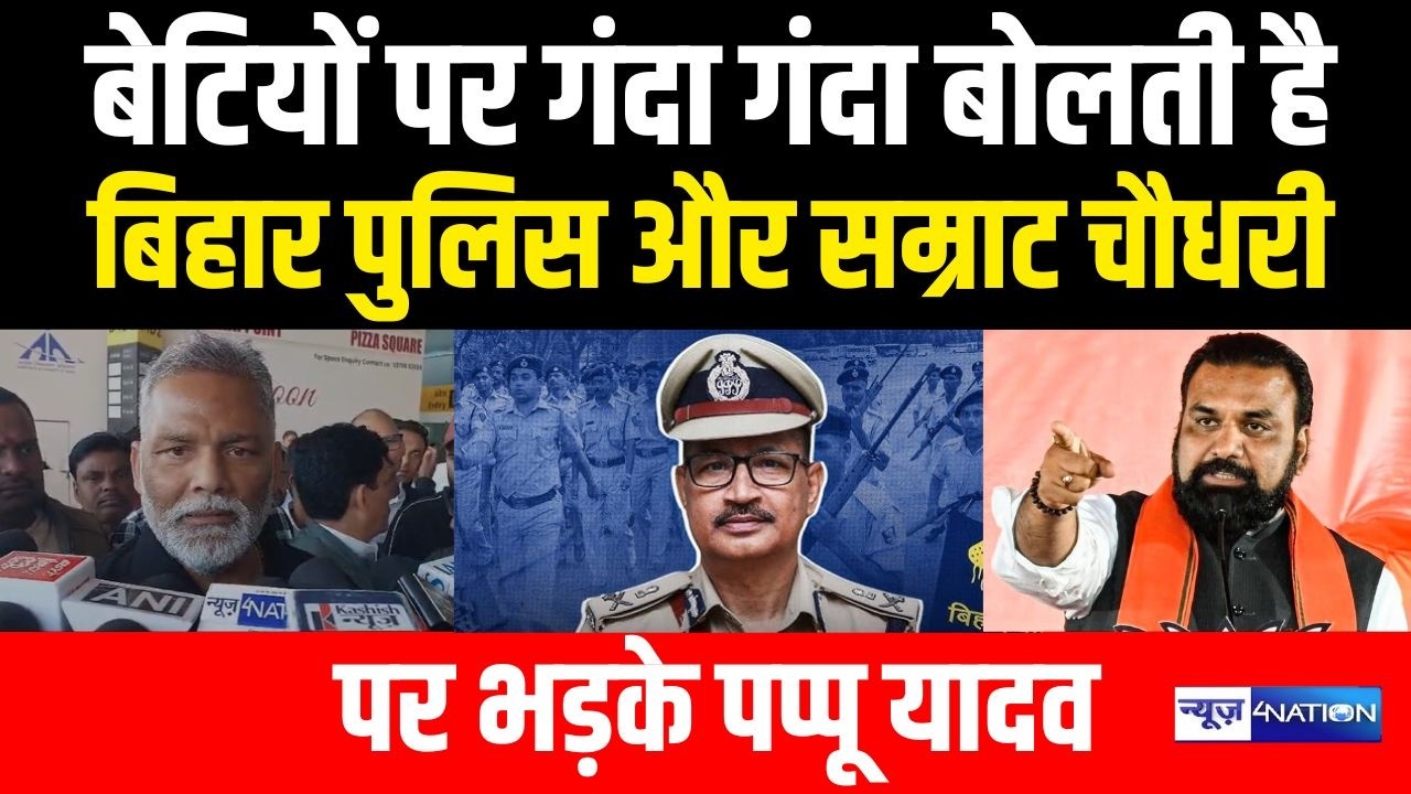 Pappu Yadav भड़के, बेटियों पर गंदा गंदा बोलती है Bihar Police और Dy.Samrat Choudhary | Bihar News|