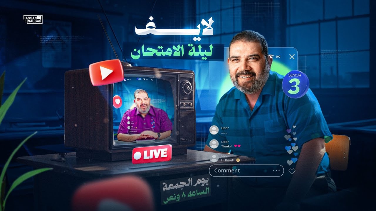 لايف ليلة امتحان الصف الثالث الثانوي