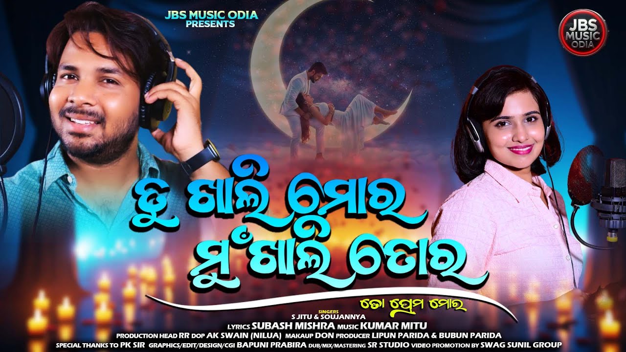 Tu Khali Mora Mu Khali Tora, To Prema Mora | ତୁ ଖାଲି ମୋର ମୁଁ ଖାଲି ତୋର, ତୋ ପ୍ରେମ ମୋର / JBS Music Odia