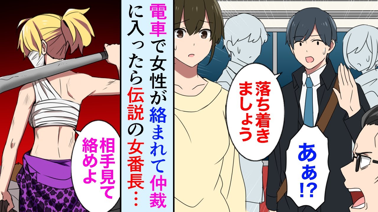 【漫画】電車で女性がDQNに絡まれ、助けに入ったら次の駅で下車させられた→女性「いい加減にしろよ…」俺「えっ」女性の正体が伝説の女番長だった…【マンガ動画】