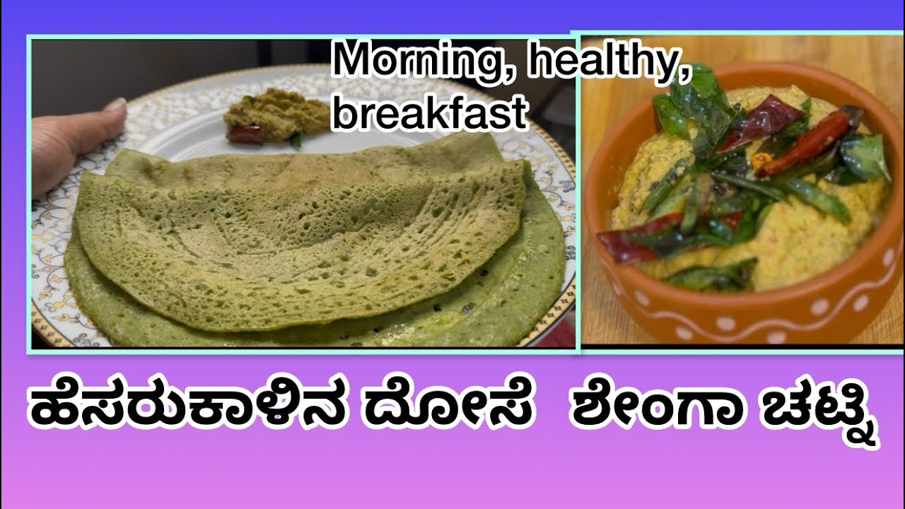 ಮಾರ್ನಿಂಗ್ helthy ರೆಸಿಪಿ | ಹೆಸರುಕಾಳಿನ ದೋಸೆ | ಶೇಂಗ ಚಟ್ನಿ| #food #cooking #recipe @divyamanasa757 
