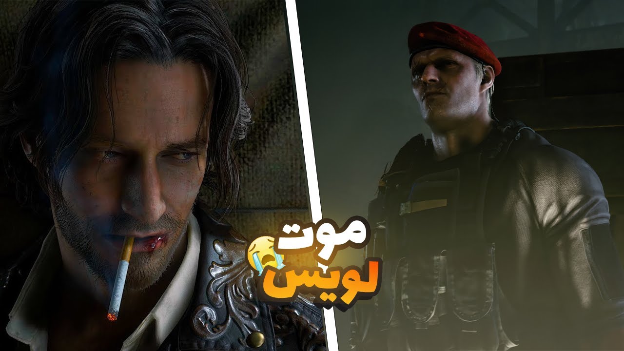 تختيم ريزدنت ايفل 4 ريميك موت لويس - Resident Evil 4 Remake
