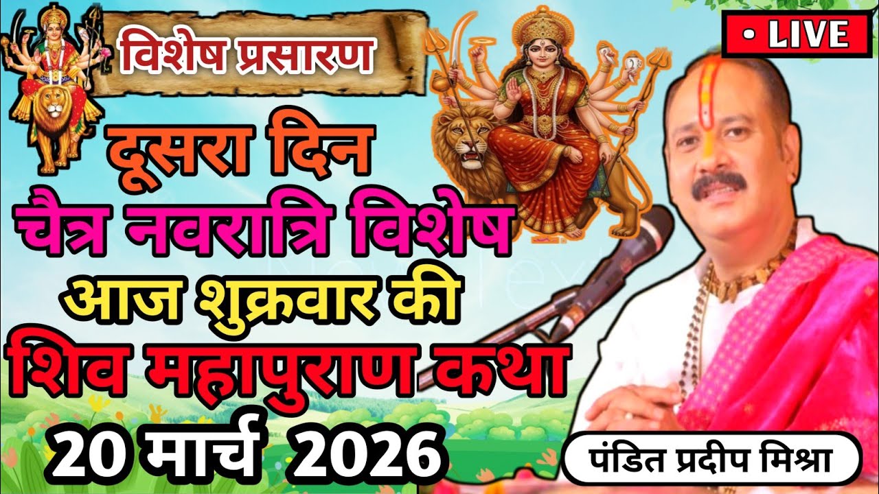 Live 🔴 20 मार्च | आज की शिव महापुराण कथा | प्रदीप मिश्रा सीहोर वाले | Live Katha Pradeep Mishra