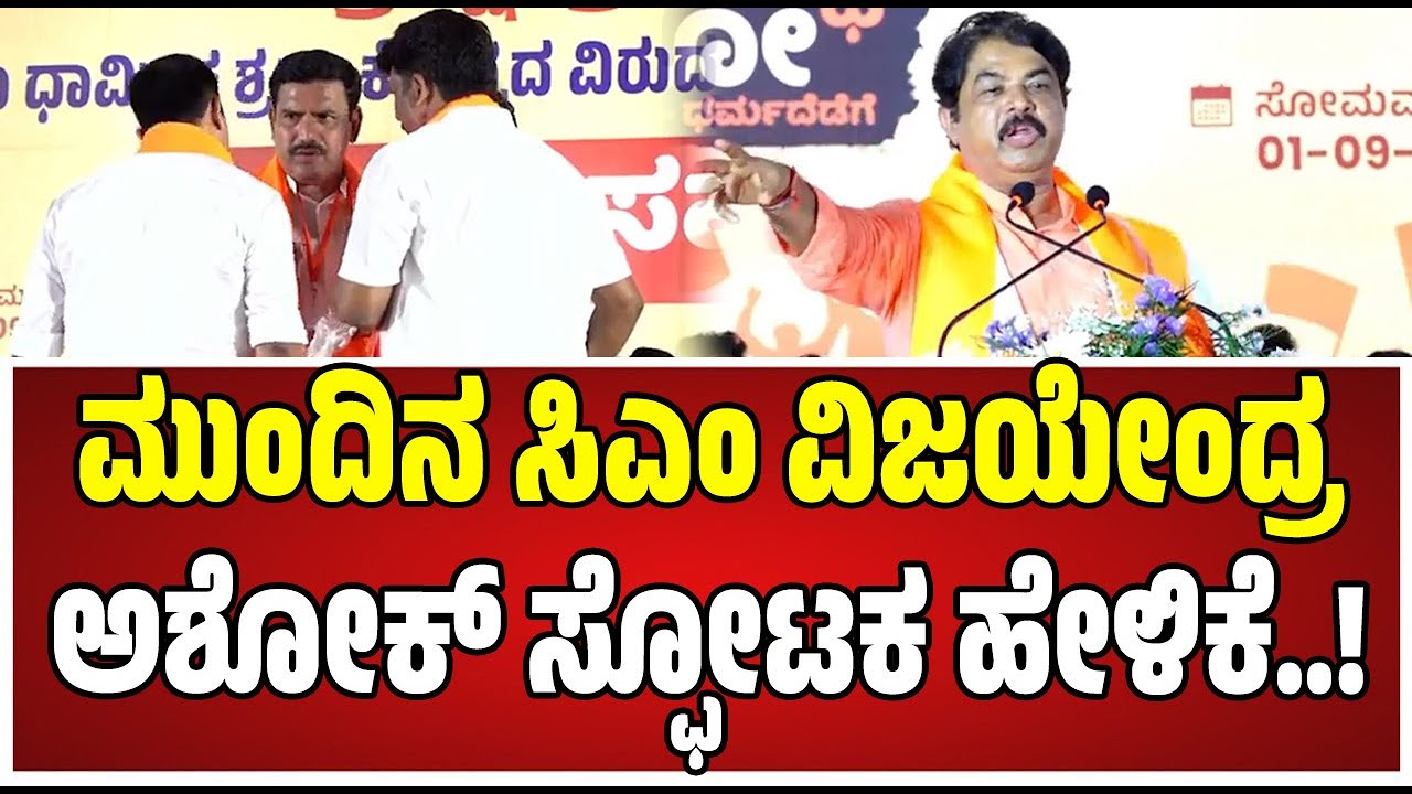 R Ashoka:  2028ಕ್ಕೆ BY ವಿಜಯೇಂದ್ರ ಸಿಎಂ ಎಂದು ಘೋಷಣೆ ಮಾಡಿದ ಅಶೋಕ..! #byvijayendra #bjp #bsyediyurappa
