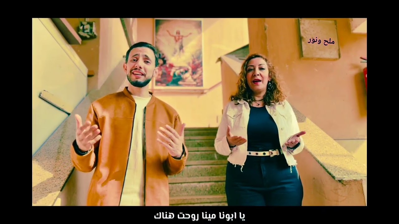 ترنيمة ملح ونور المرنم يوسف فريد _ المرنمة حنان سمير   #ابونا_مينا_عبود_مفرح_القلوب_شهيد_العريش🤲 