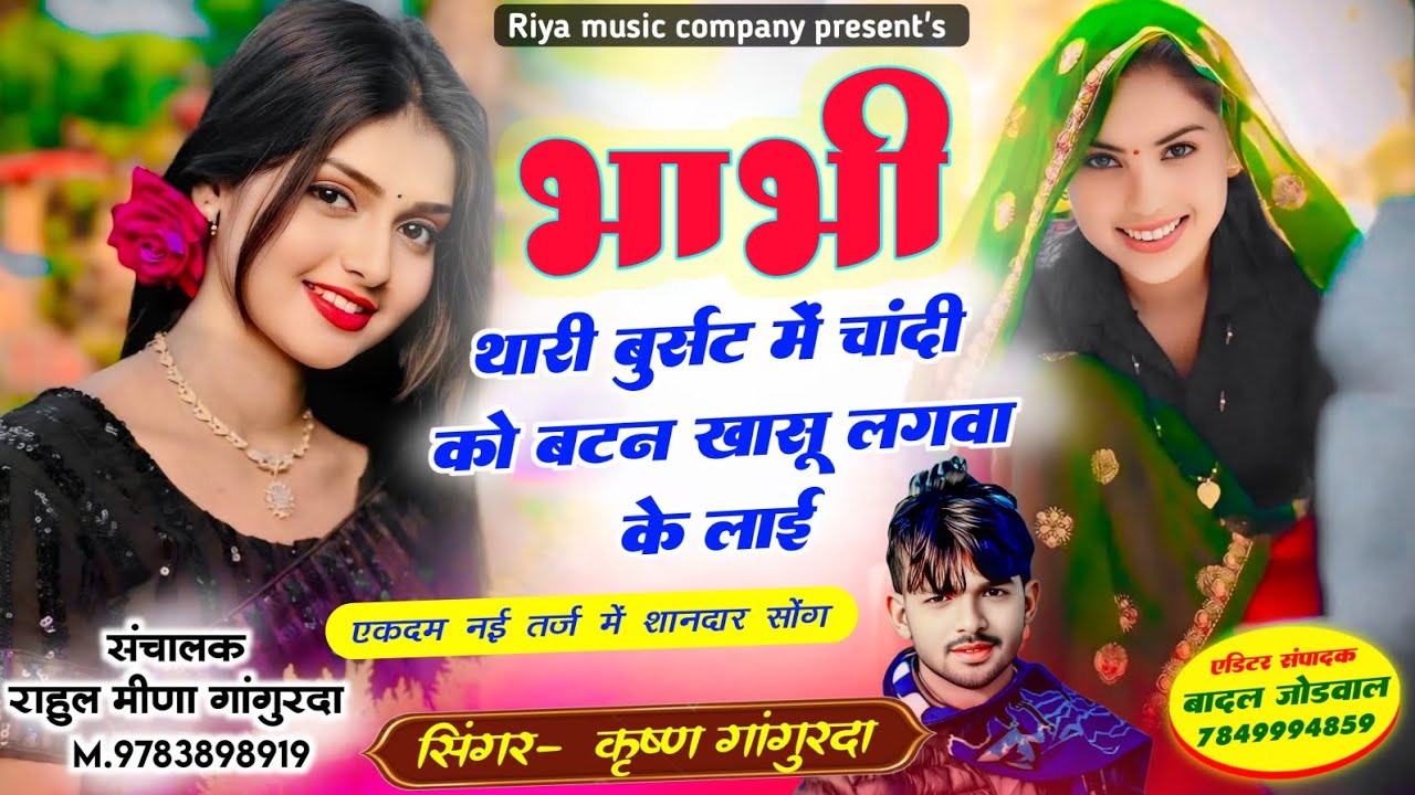 #song {429} भाभी थारी बुर्स्ट में चांदी को बटन खासू लगवा के लाई !! Singer krishan Gangurda !!