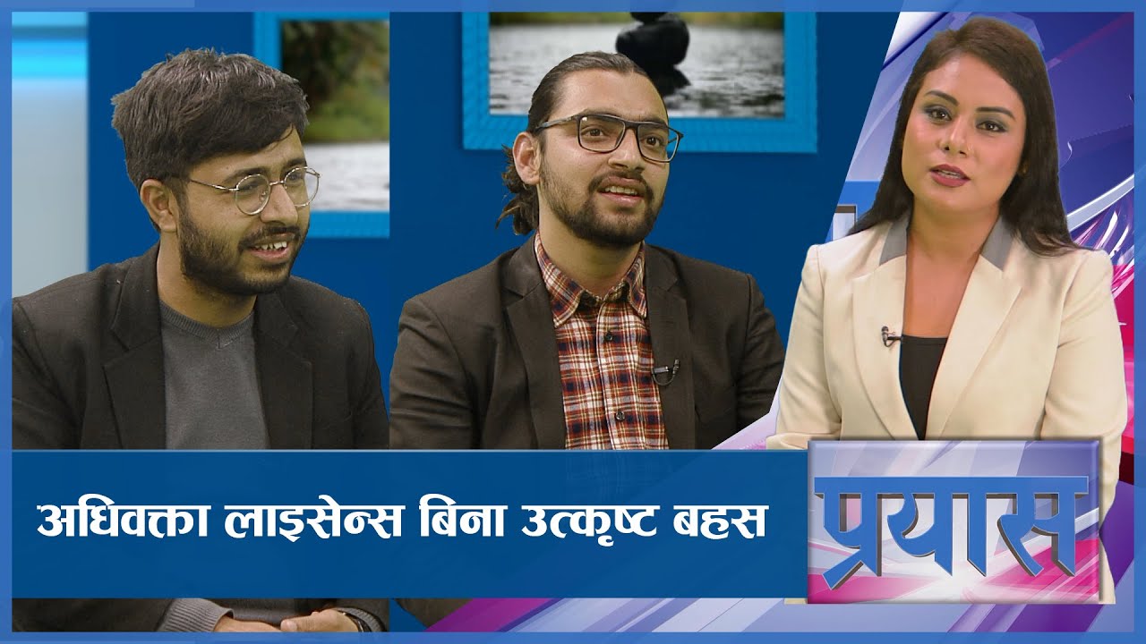सर्वोच्च अदालतको संबैधानिक इजलासमा दमदार बहस गर्ने युवाहरु  | PRAYAS | AP1HD
