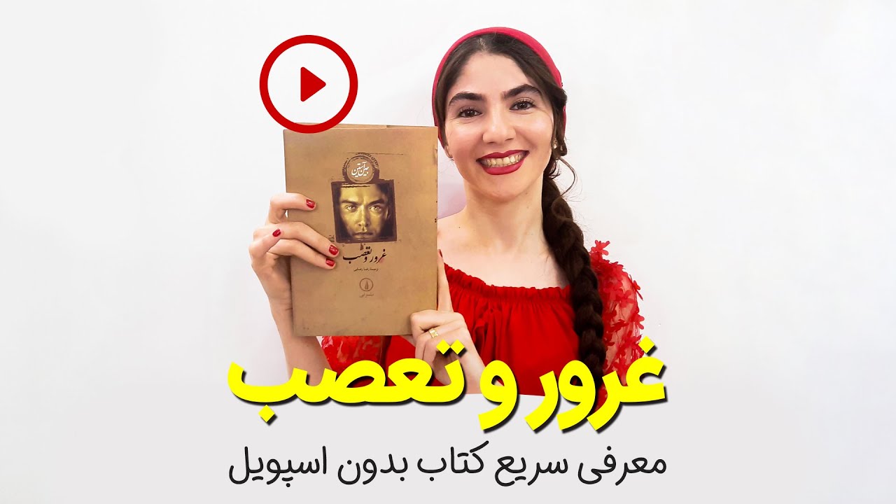 معرفی کتاب غرور و تعصب اثر جین آستن | بدون اسپویل | گلی بوک