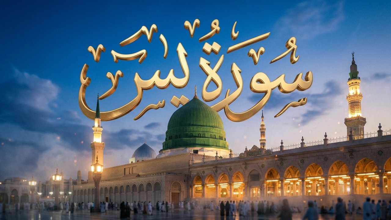 Most beautiful recitation of Surah Yaseen (Yasin}سورة يس with Urdu english translate