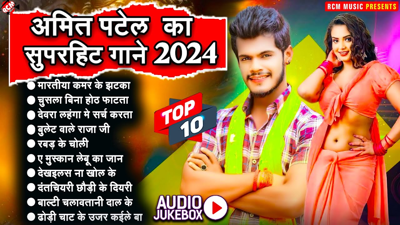 ऑर्केस्ट्रा स्पेशल भोजपुरी सांग | #Amit Patel Hit Song 2024 | नॉन स्टॉप सुपरहिट सांग