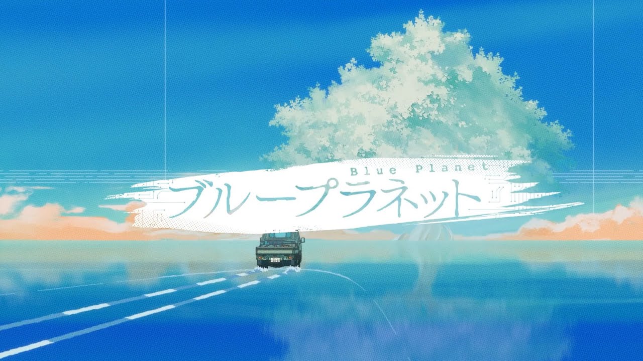 ブループラネット　歌ってみたのはメガテラ・ゼロ