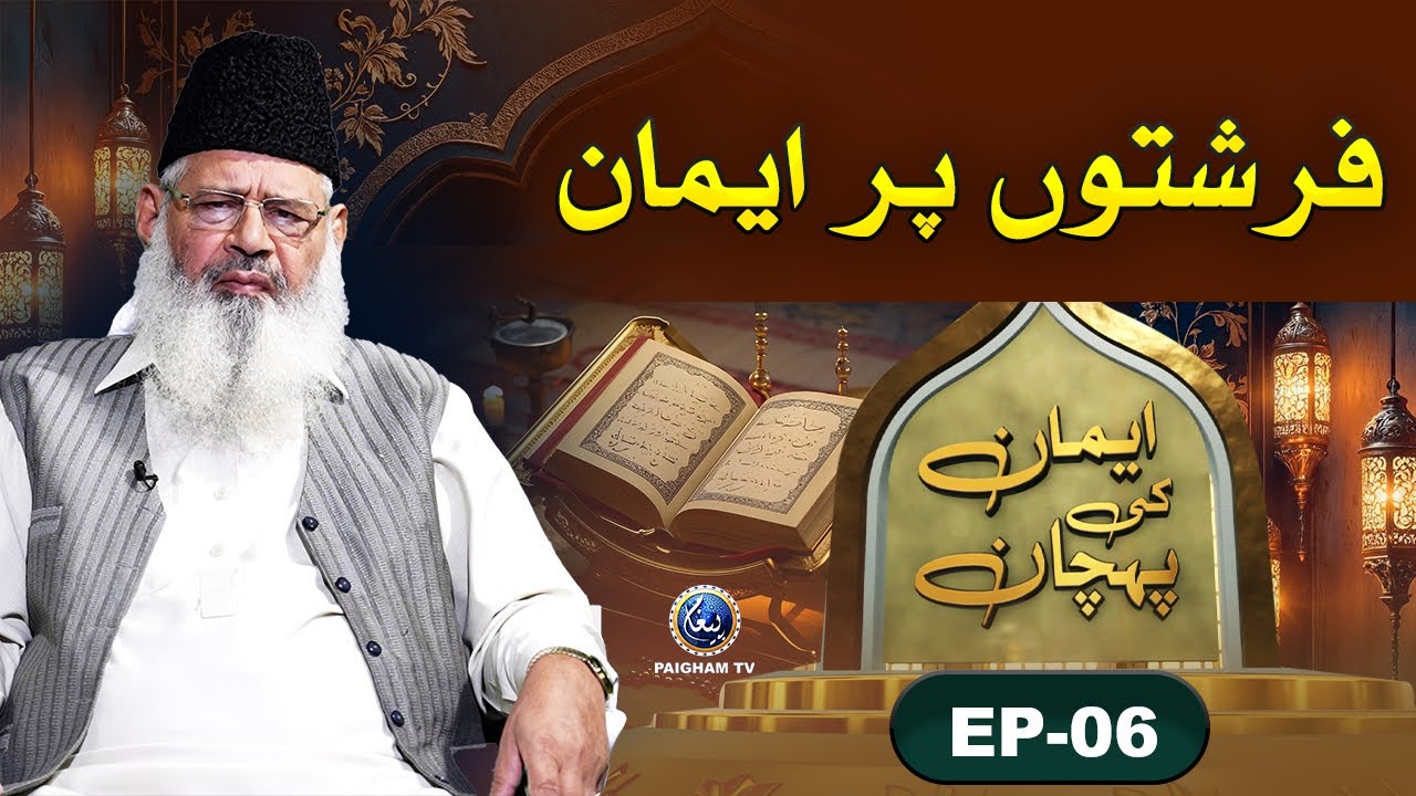 Imaan Ki Pehchan | Farishton Par Iman | Sheikh Muhammad Saeed Kalairvi | EP 06