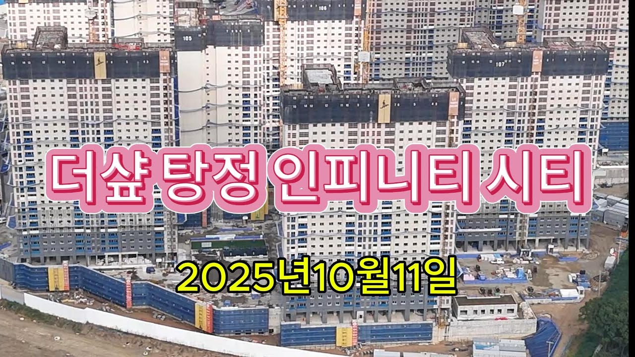 더샾탕정인피니티시티 공사현장 2025년10월11일