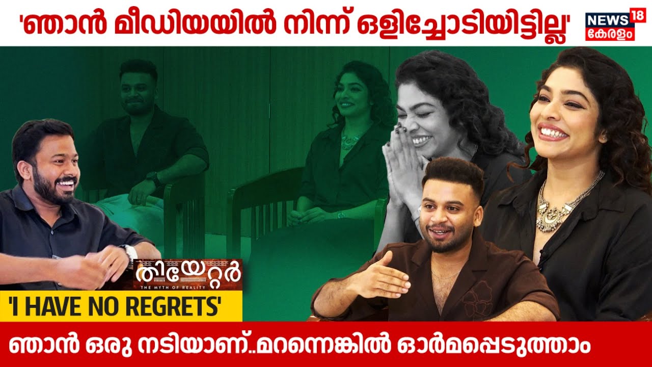 'ഞാൻ ഒരു നടിയാണ്... മറന്നെങ്കിൽ ഓർമപ്പെടുത്താം' | Rima Kallingal Interview | Dain Davis | Theatre