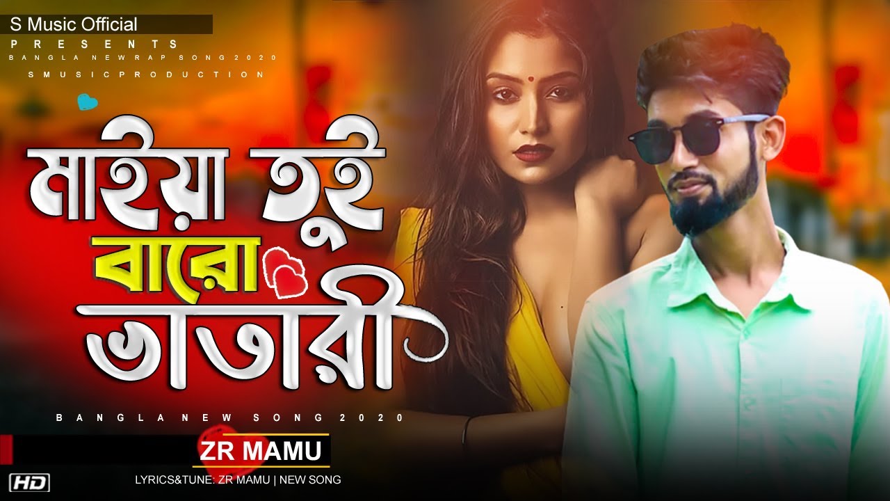 মাইয়া তুই বারোভাতারি | Baro Vatari | Bangla New Song 2020 | Bangla Funny Video 2020 | New Song 2020