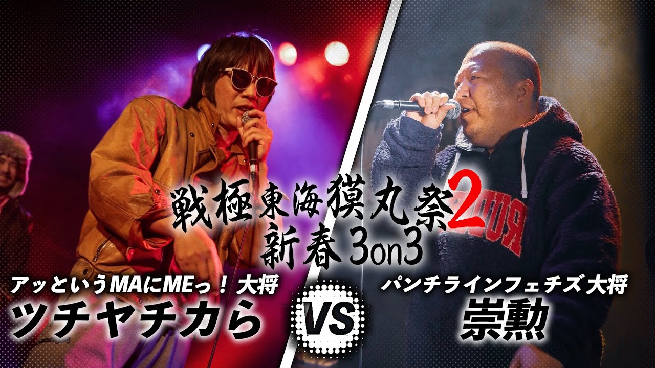 ツチヤチカら vs 崇勲/戦極東海獏丸祭2BEST BOUT(2020.1.4)
