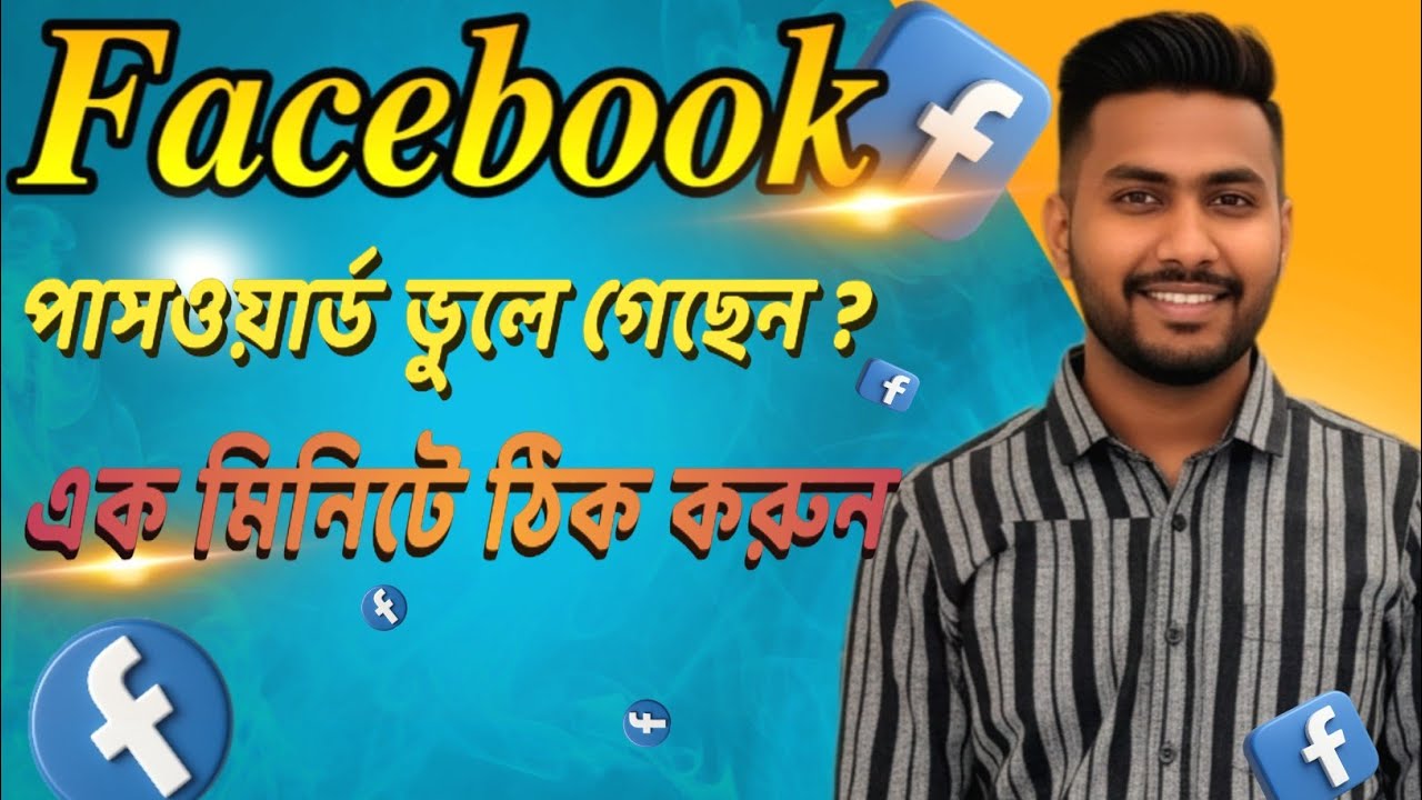 ফেসবুক পাসওয়ার্ড ভুলে গেছেন?দেখুন মাত্র ১ মিনিটে কিভাবে পাবেন 2025 | How to Find Facebook Password 