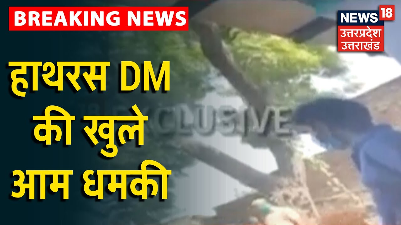 Breaking News: Hathras DM ने पीड़ित के पिता को बयान बदलने की खुले आम दी धमकी