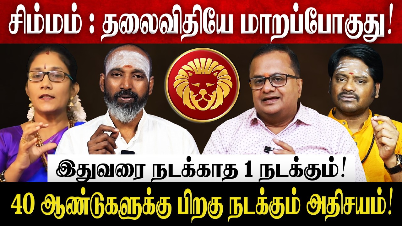 சிம்மம் - தமிழ் புத்தாண்டு பலன்கள் 2026 | Simmam Rasi Palan 2026 in Tamil | Tamil New Year 2026