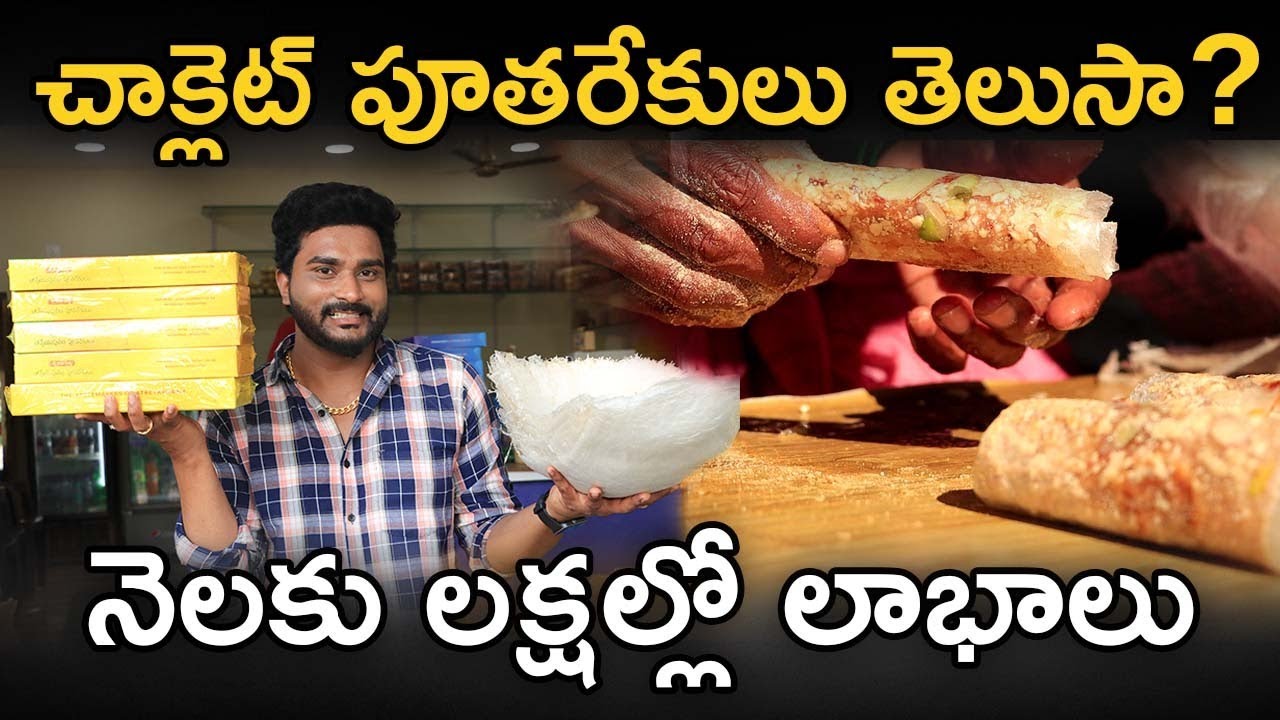Atreyapuram Putharekulu | How To Start Pootharekulu Business in Telugu | Paper Sweet Making Process